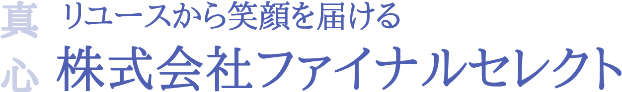 解体工事･残置物の処分でお困りならファイナルセレクトまで