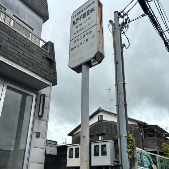 京田辺市田辺平田│撤去前の看板と鉄柱