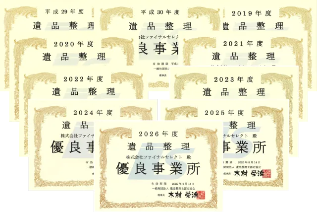 遺品整理優良事業所