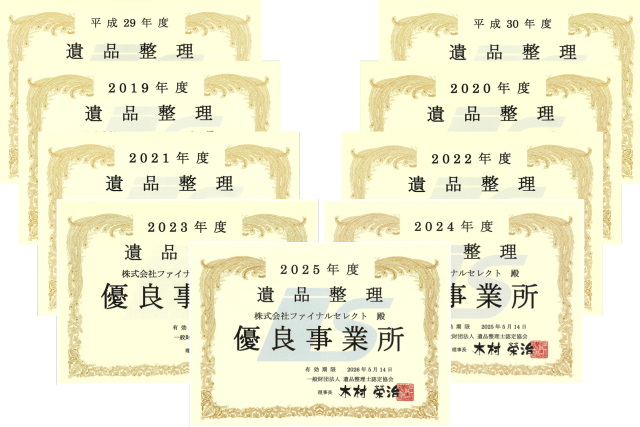 遺品整理優良事業所