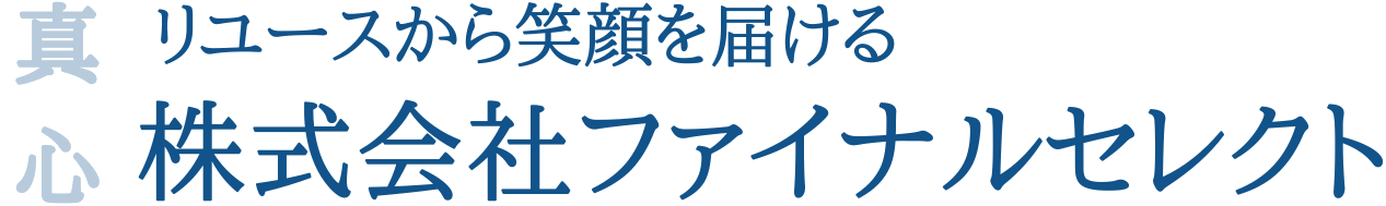 解体工事･残置物の処分でお困りならファイナルセレクトまで