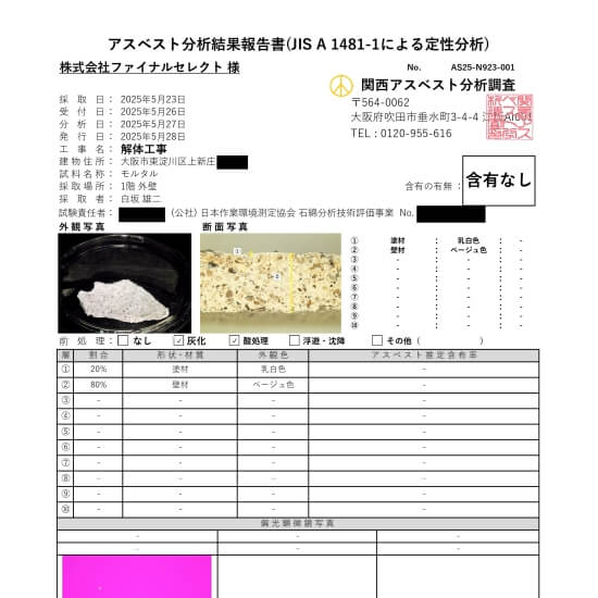 大阪市東淀川区上新庄│外壁のアスベスト調査結果