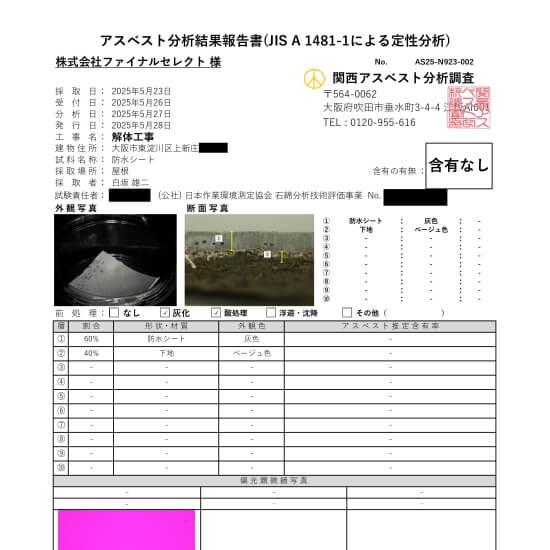 大阪市東淀川区上新庄│屋上防水シートのアスベスト調査結果