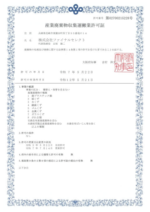 産業廃棄物収集運搬業許可(大阪)