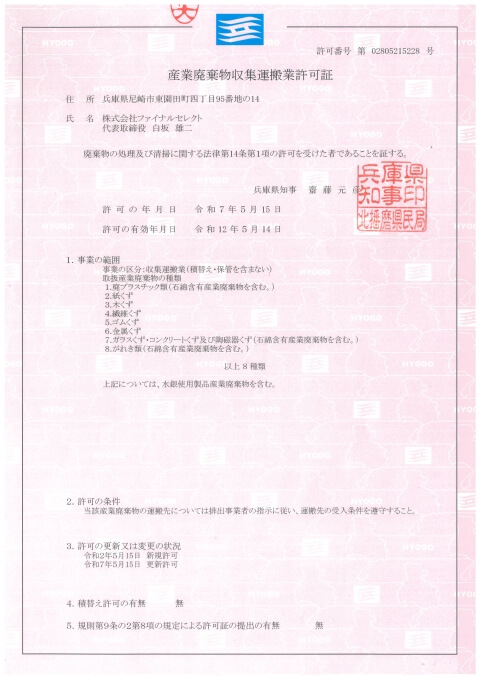 産業廃棄物収集運搬業許可(兵庫)