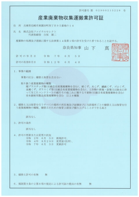 産業廃棄物収集運搬業許可(奈良)