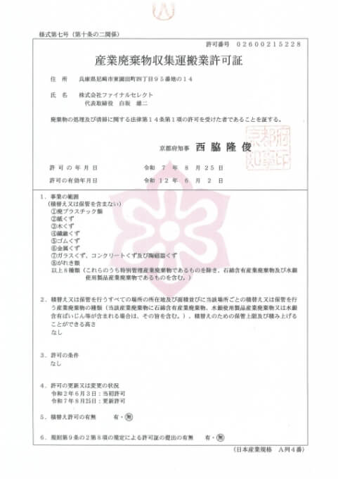 産業廃棄物収集運搬業許可(京都)