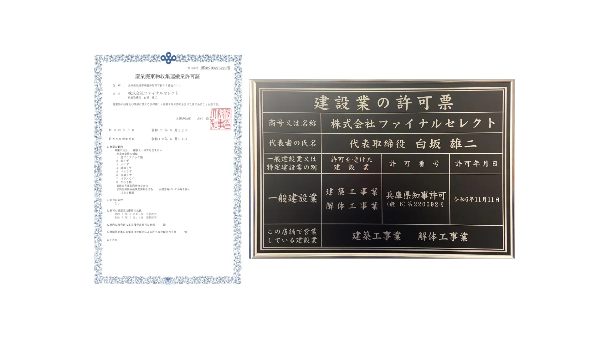 大阪府産業廃棄物収集運搬業許可証(第02700215228号)と一般建設業許可(【般ー6】 第220592号)のPC用画像