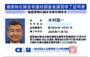 一般建築物石綿含有建材調査者講習修了証明書(証明書番号:第98348-4055号)