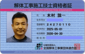 解体工事施工技師資格証(登録番号:24270110)