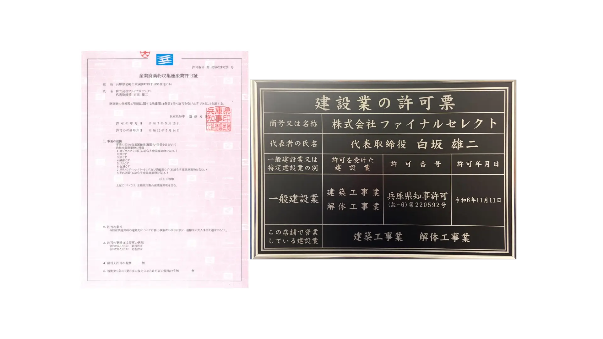 兵庫県産業廃棄物収集運搬業許可証(第02800215228号)と一般建設業許可(【般ｰ6】 第220592号)のPC用画像