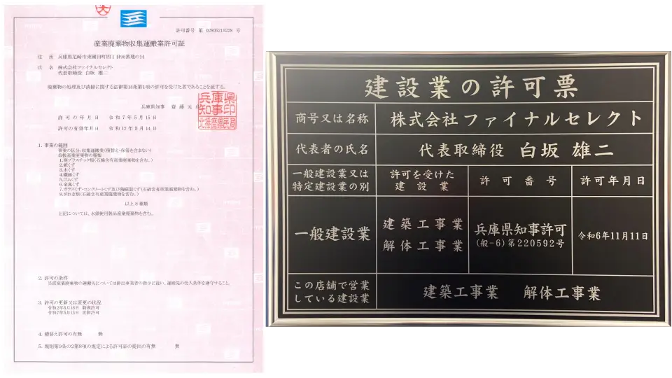 兵庫県産業廃棄物収集運搬業許可証(第02800215228号)と一般建設業許可(【般ｰ6】 第220592号)のスマホ用画像
