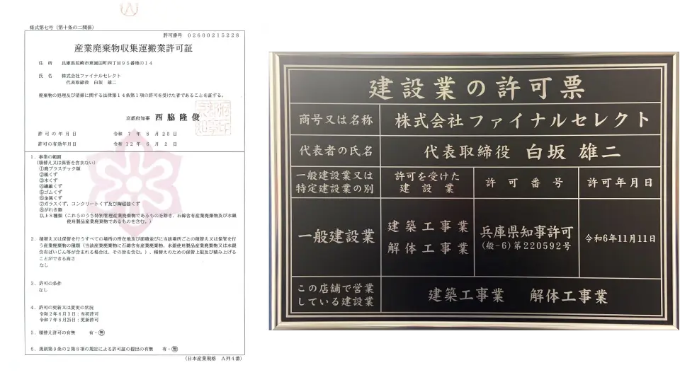 京都府の産業廃棄物収集運搬業許可証(第02600215228号)と一般建設業許可(【般ー6】 第220592号)のスマホ用画像