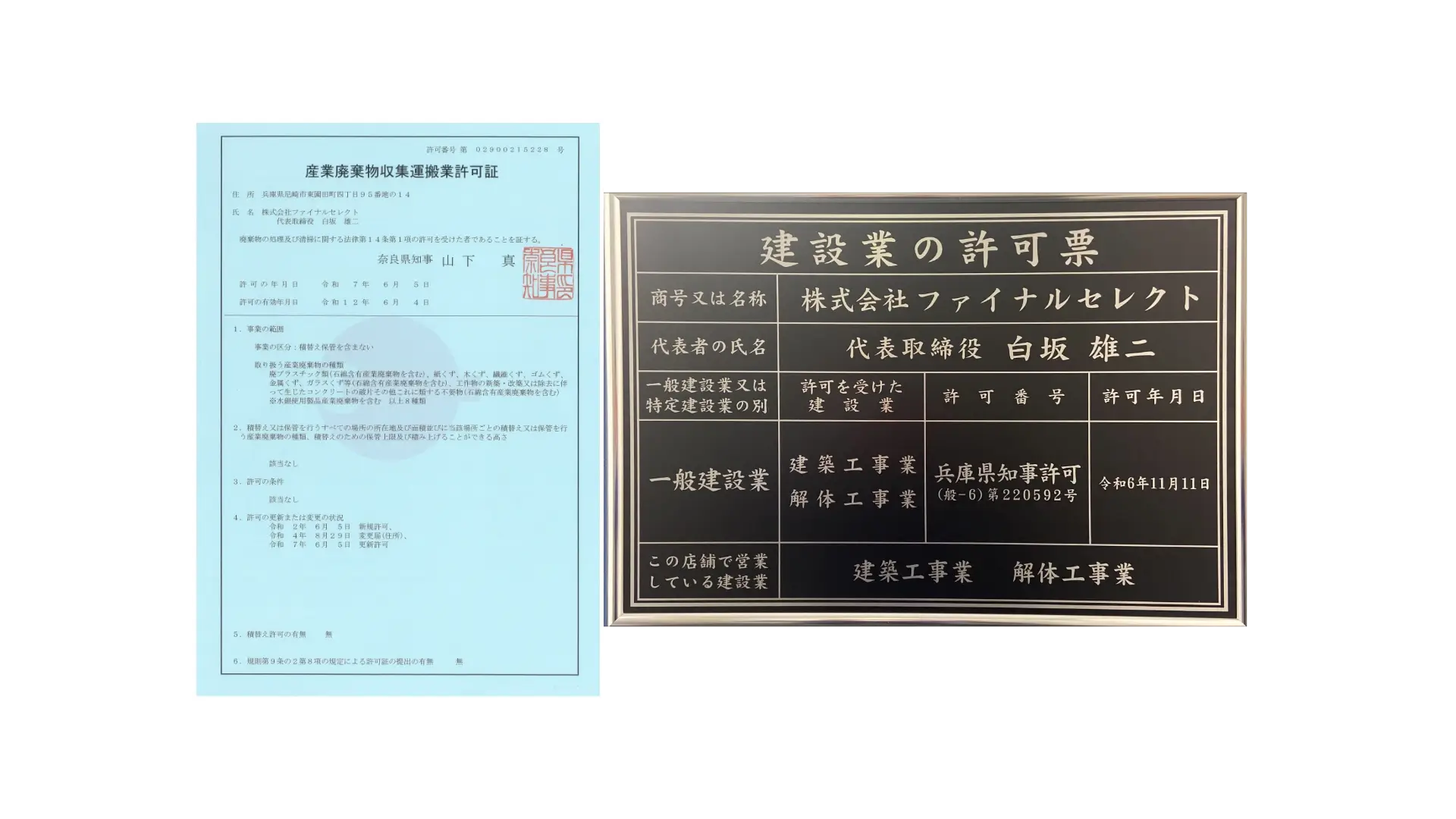 奈良県の産業廃棄物収集運搬業許可証(第02900215228号)と一般建設業許可(【般ｰ6】 第220592号)のPC用画像