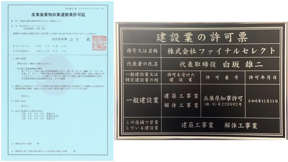 奈良県の産業廃棄物収集運搬業許可証(第02900215228号)と一般建設業許可(【般ｰ6】 第220592号)のスマホ用画像
