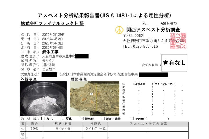東豊中町のアスベスト調査結果報告書