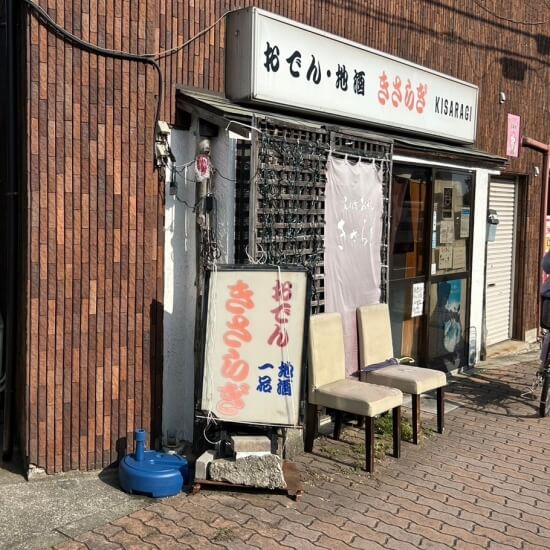 伊丹市昆陽池│創作おでん きさらぎの外観