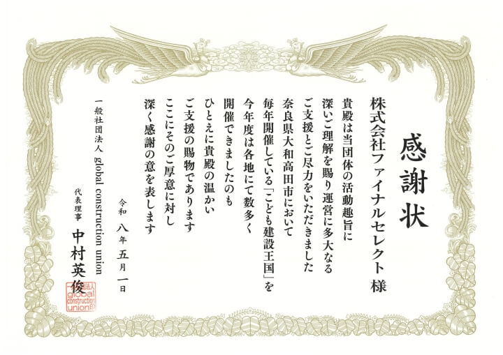 GCUからの感謝状(2026年5月)