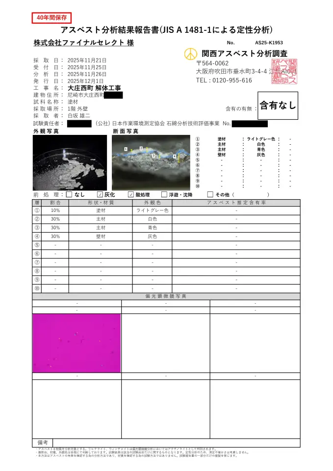 尼崎市大庄西町のアスベスト調査結果報告書