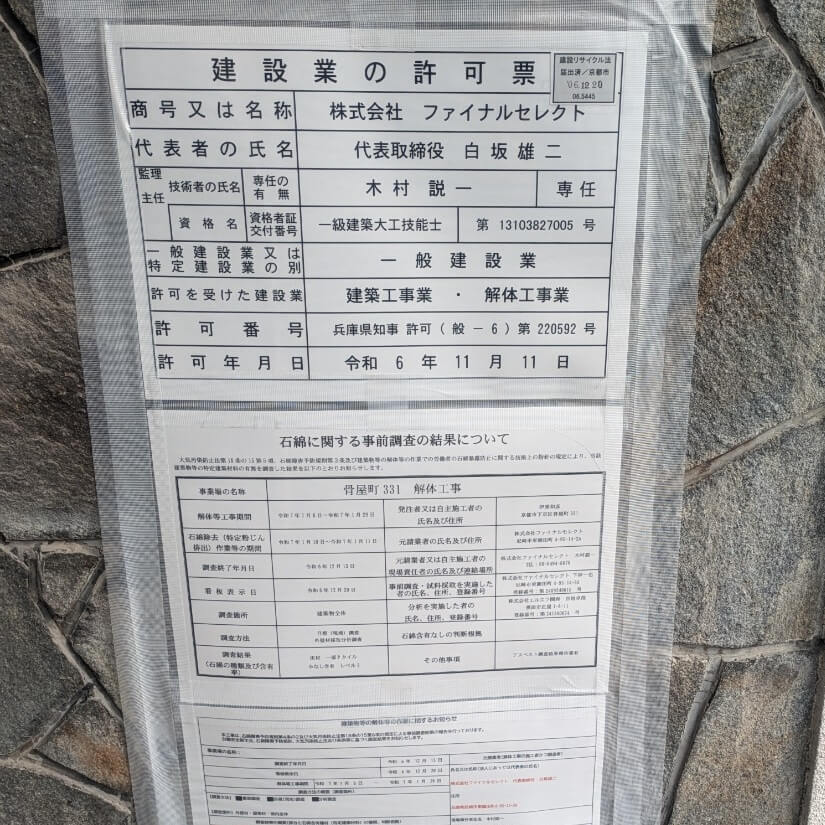京都市下京区高辻通│現場に貼られた解体工事業者登録票とアスベスト調査結果
