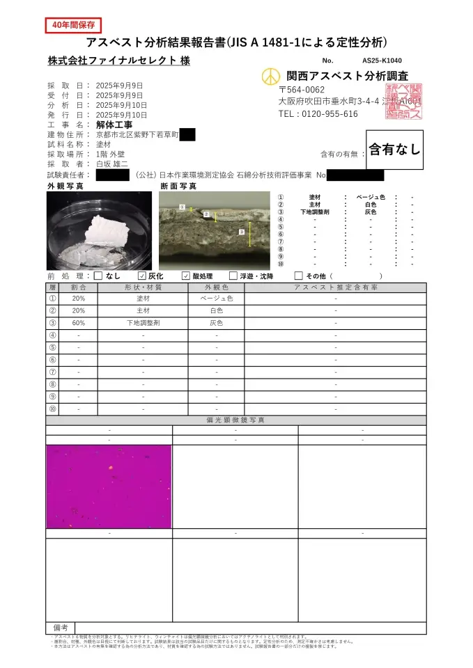 京都市北区紫野下若草のアスベスト調査結果報告書