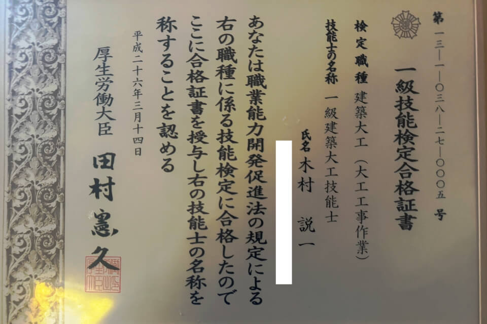 ​一級建築大工技能士