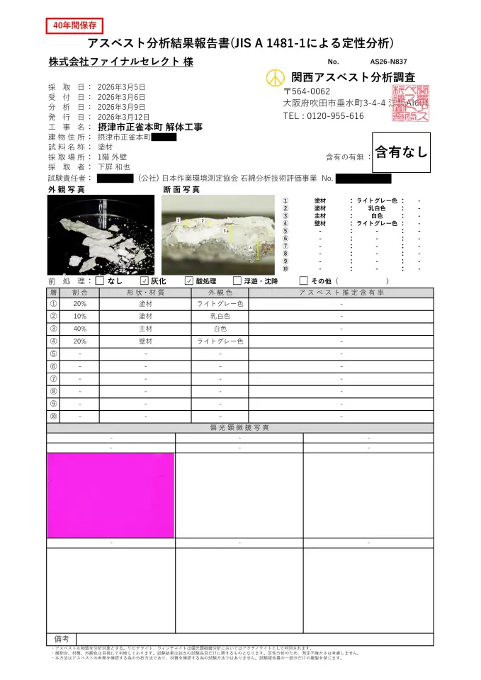 摂津市正雀本町のアスベスト調査結果報告書