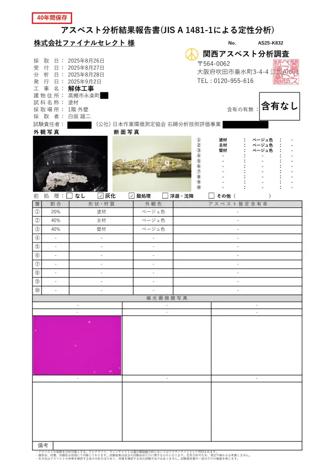 高槻市永楽町のアスベスト調査結果報告書